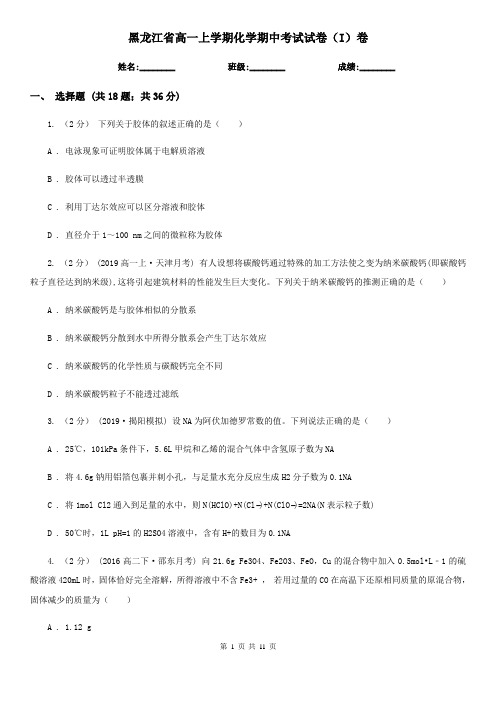 黑龙江省高一上学期化学期中考试试卷(I)卷