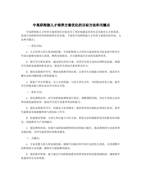 中高职衔接人才培养方案优化的目标方法和关键点