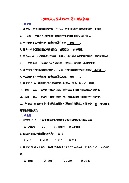 计算机应用基础EXCEL练习题