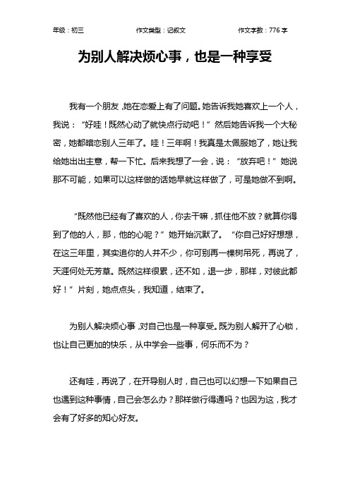 为别人解决烦心事,也是一种享受作文【初中初三800字】