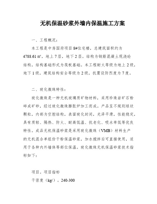 无机保温砂浆外墙内保温施工方案