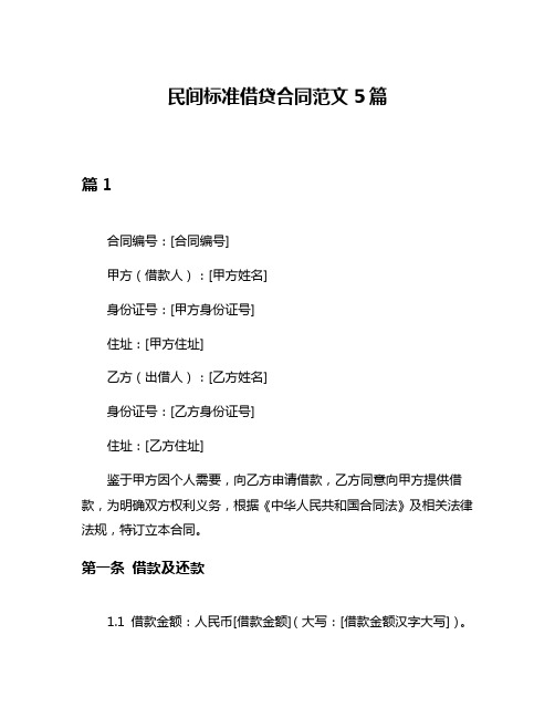 民间标准借贷合同范文5篇