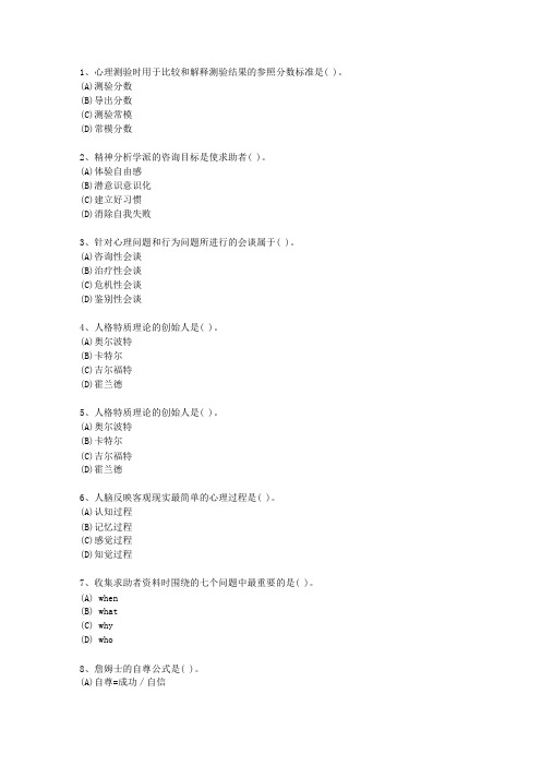 2013年香港特别行政区心理咨询师《基础心理学》最新考试题库(完整版)