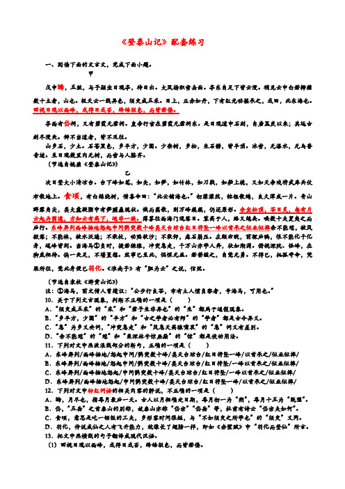 《登泰山记》配套练习+2023-2024学年统编版高中语文必修上册