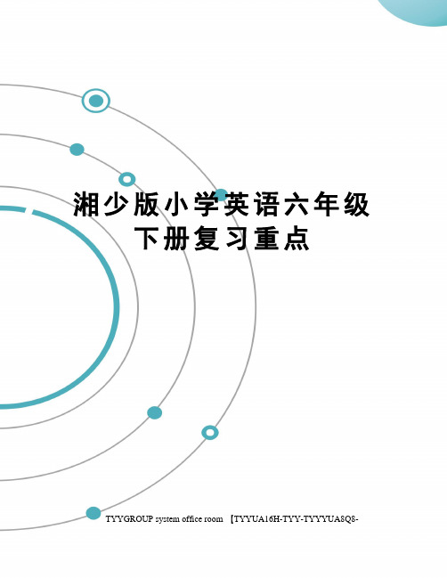 湘少版小学英语六年级下册复习重点