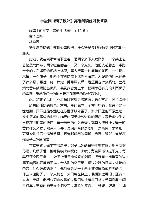 林徽因《窗子以外》高考阅读练习及答案