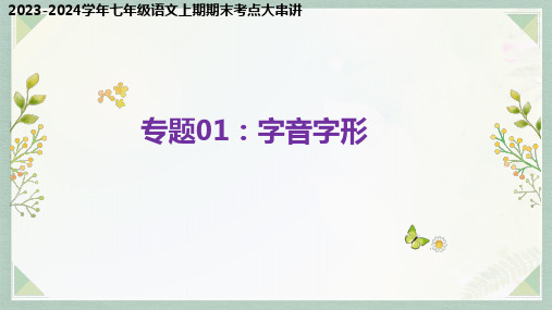 专题01+字音字形(考点串讲)-2023-2024学年七年级语文上学期期末考点大串讲(统编版)