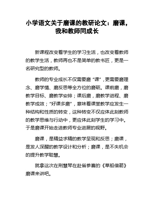 小学语文关于磨课的教研论文磨课,我和教师同成长