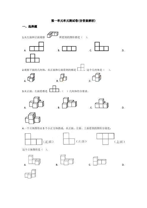 【三套试卷】深圳市小学五年级数学下册第一单元练习试题(带答案)