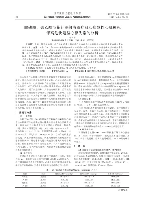 胺碘酮、去乙酰毛花苷注射液治疗冠心病急性心肌梗死伴高危快速型