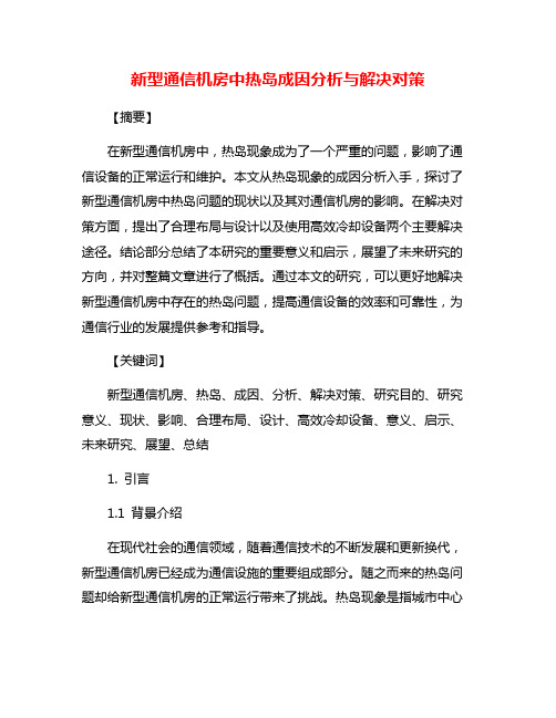 新型通信机房中热岛成因分析与解决对策