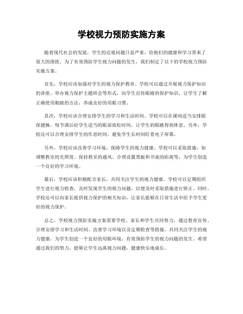 学校视力预防实施方案