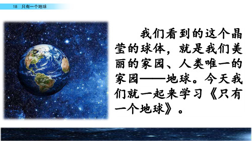 最新部编版人教版六年级语文上册《只有一个地球》名师教学课件