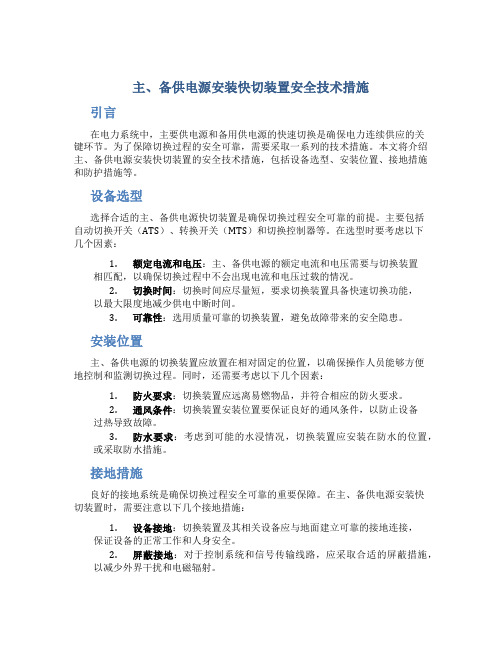 主、备供电源安装快切装置安全技术措施