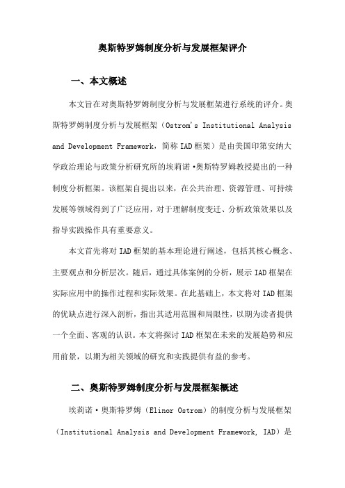 奥斯特罗姆制度分析与发展框架评介