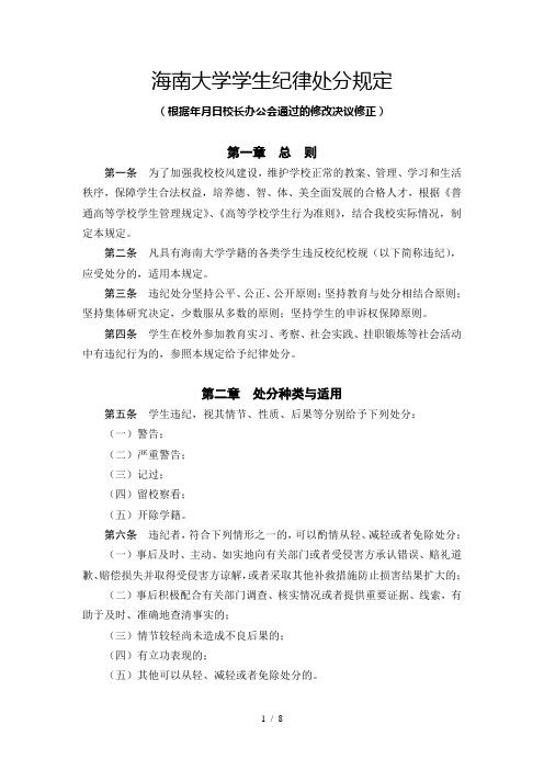 海南大学学生纪律处分规定