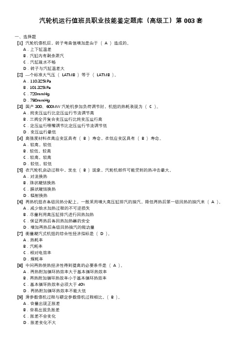 汽轮机运行值班员职业技能鉴定题库(高级工)第003套