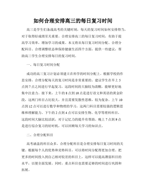 如何合理安排高三的每日复习时间