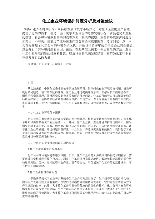 化工企业环境保护问题分析及对策建议