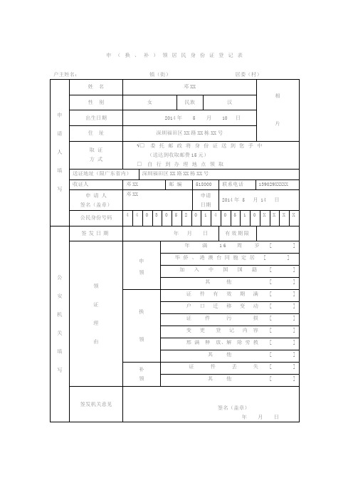 申(换、补)领居民身份证登记表