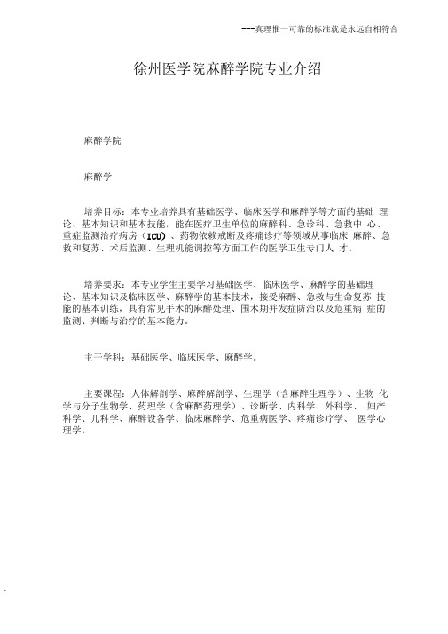 徐州医学院麻醉学院专业介绍