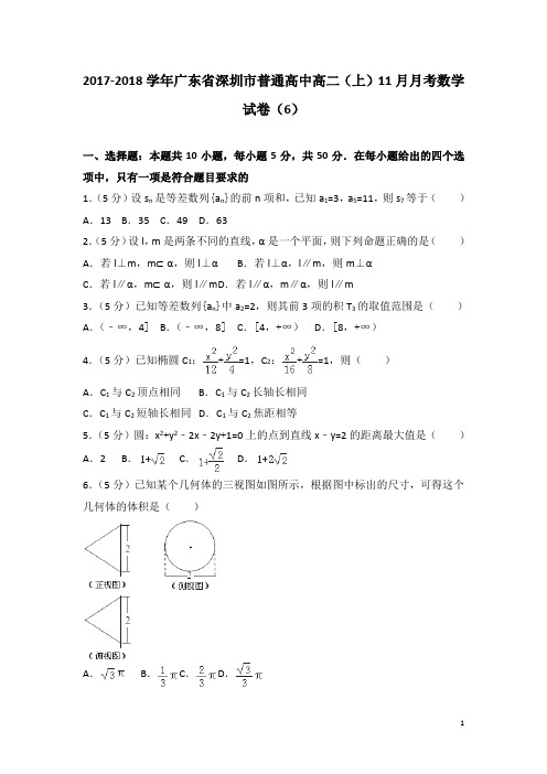 2017-2018学年广东省深圳市普通高中高二上学期11月月考数学试题(6)(解析版)