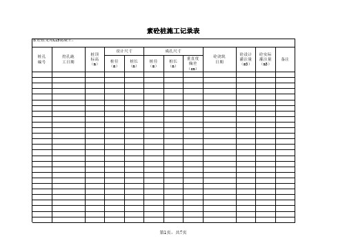 混凝土灌注桩施工记录表