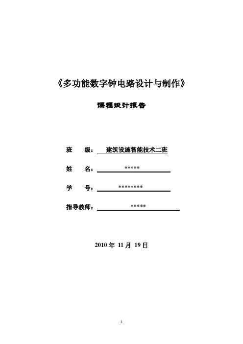 多功能数字钟—数电课程设计报告