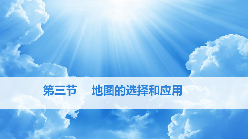 2.3+地图的选择和应用+课件-2024-2025学年七年级地理上学期人教版(2024)