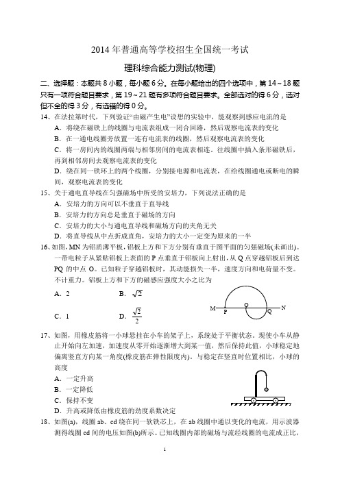 2014高考新课标全国卷1：理综物理试题及答案(高清word)