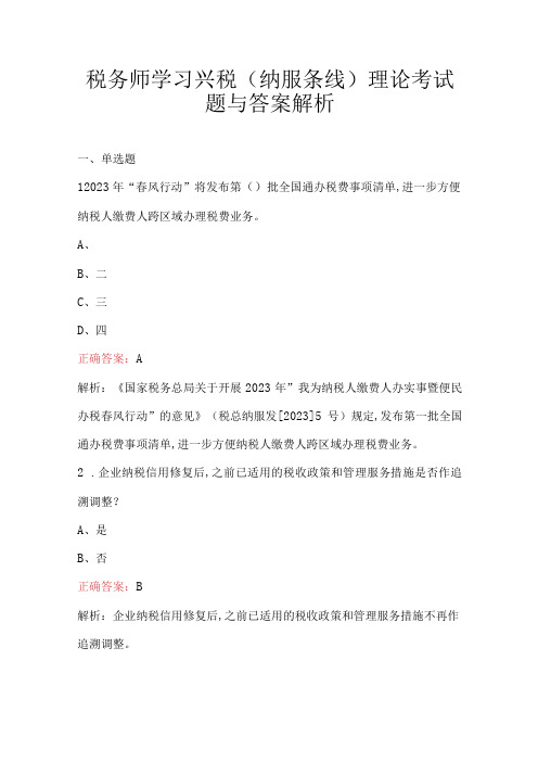 税务师学习兴税(纳服条线)理论考试题与答案解析