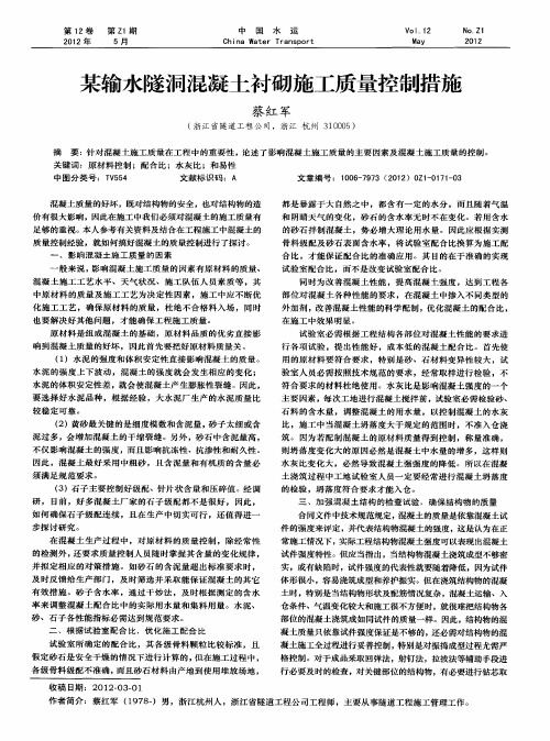 某输水隧洞混凝土衬砌施工质量控制措施