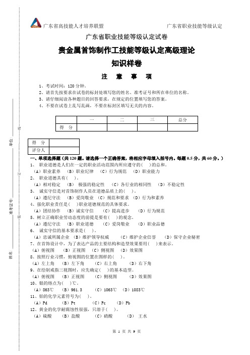 广东省职业技能等级认定试卷 证书题库答案贵金属首饰制作工高级理论样卷