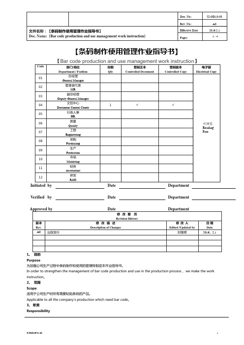 条码制作使用管理作业指导书