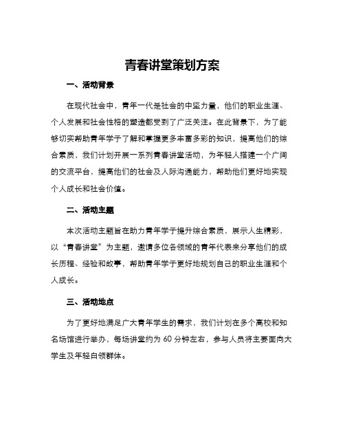 青春讲堂策划方案