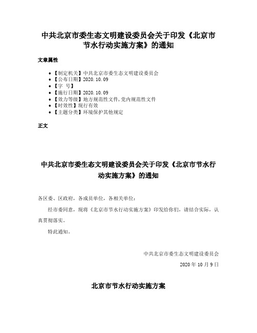 中共北京市委生态文明建设委员会关于印发《北京市节水行动实施方案》的通知