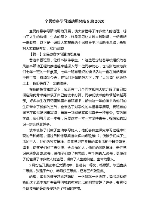 全民终身学习活动周总结5篇2020