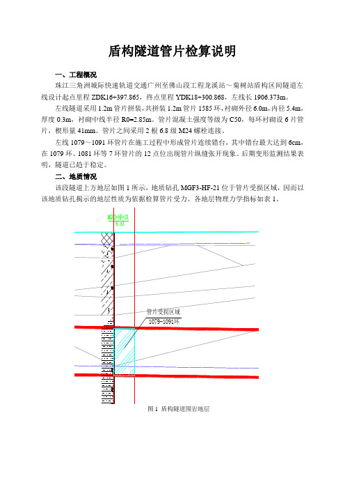 盾构隧道管片检算说明——最终稿