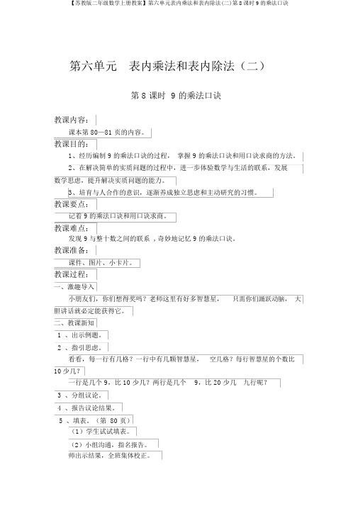 【苏教版二年级数学上册教案】第六单元表内乘法和表内除法(二)第8课时9的乘法口诀