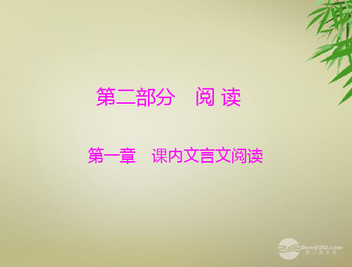 广东省中考语文总复习 第二部分 第一章 课内文言文阅读课件 人教新课标版