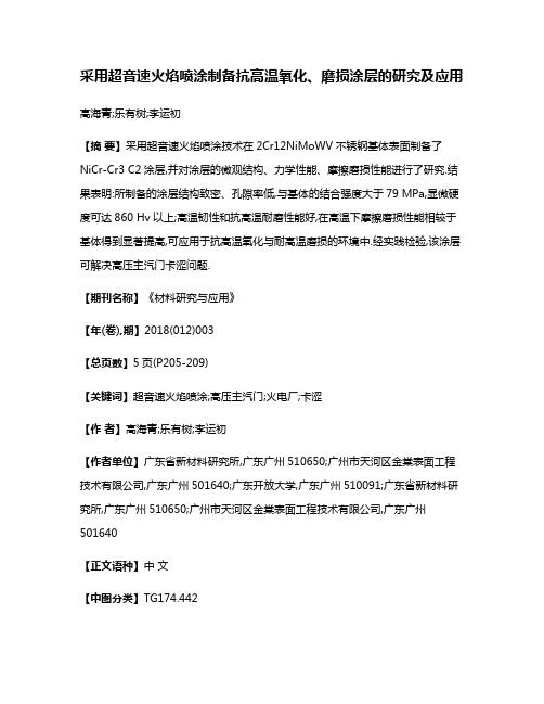 采用超音速火焰喷涂制备抗高温氧化、磨损涂层的研究及应用