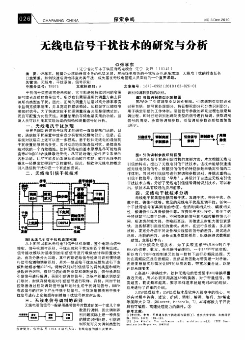 无线电信号干扰技术的研究与分析