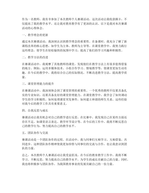 教师个人赛课心得体会