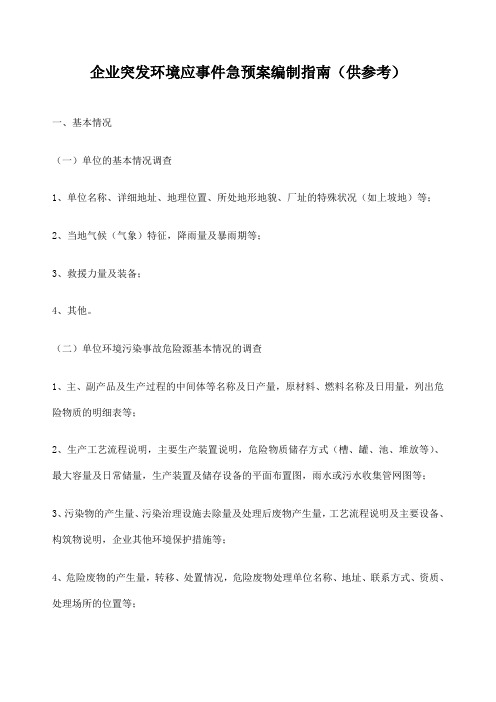 企业突发环境污染事故应急预案编制指南供参考