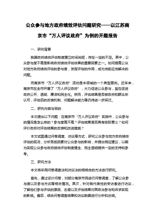 公众参与地方政府绩效评估问题研究——以江苏南京市“万人评议政府”为例的开题报告