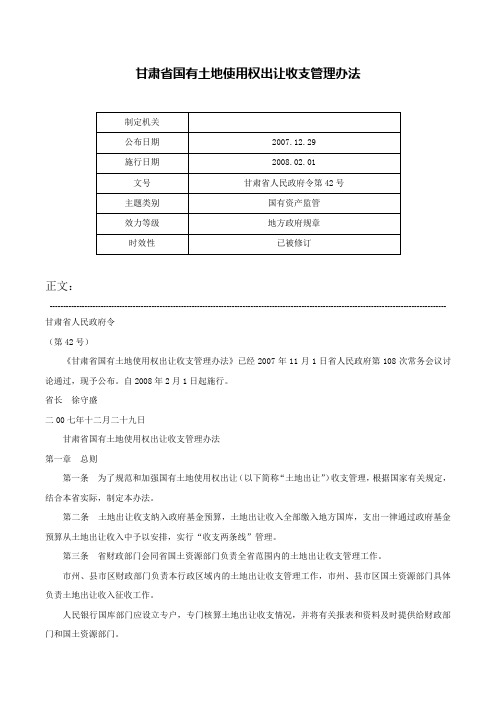 甘肃省国有土地使用权出让收支管理办法-甘肃省人民政府令第42号