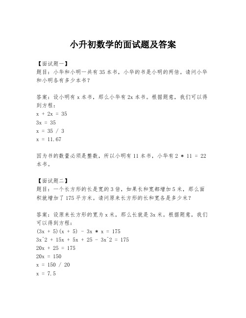 小升初数学的面试题及答案