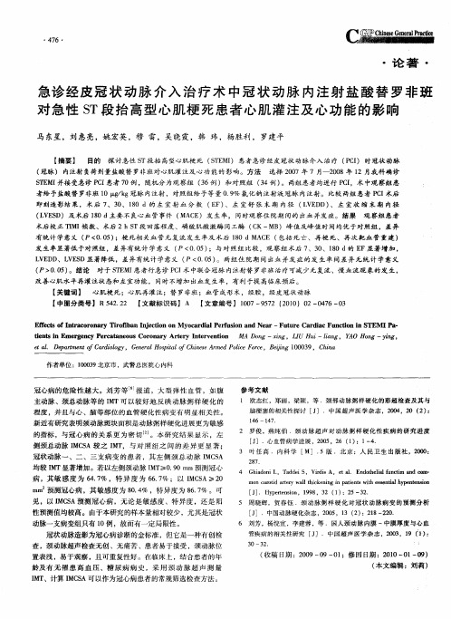 急诊经皮冠状动脉介入治疗术中冠状动脉内注射盐酸替罗非班对急性ST段抬高型心肌梗死患者心肌灌注及心功