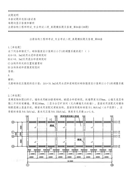 注册结构工程师考试_专业考试二级_真题模拟题及答案_第04套_背题模式