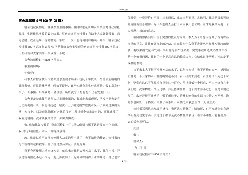 宿舍违纪检讨书800字（5篇）